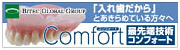 コンフォートバナー