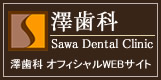 澤歯科 | オフィシャルWEBサイト